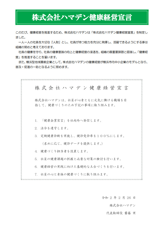 かながわ健康企業宣言