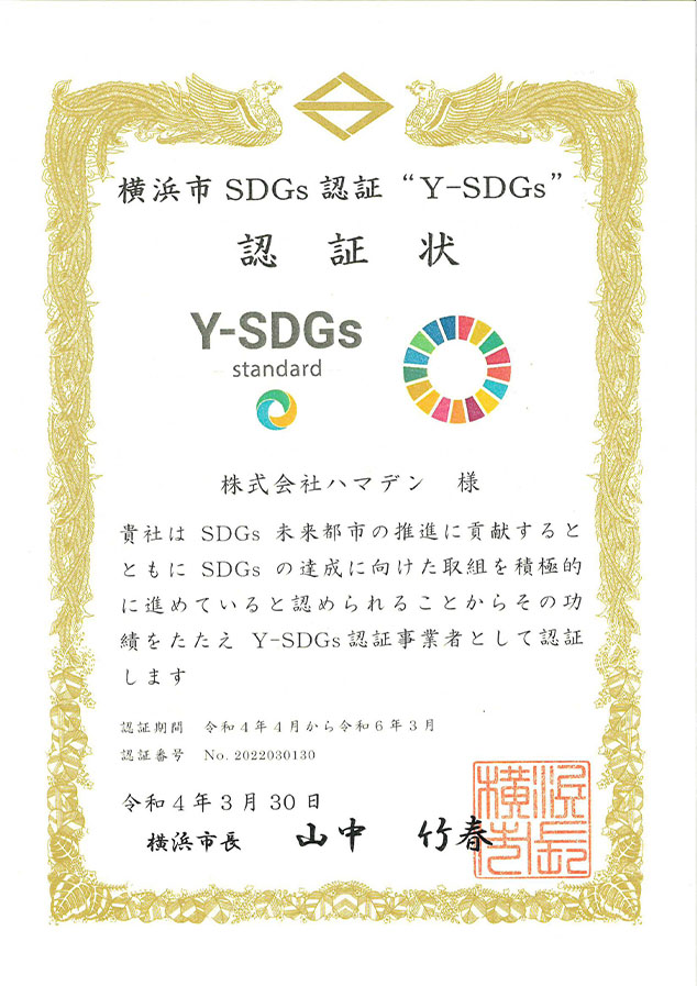 横浜市SDGs認証　“Y-SDGs”